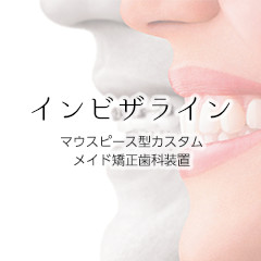 インビザライン